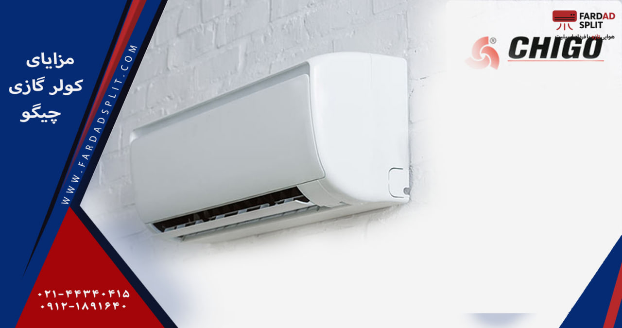 مزایای کولر گازی چیگو